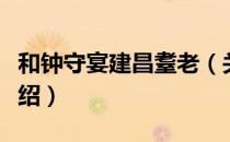 和钟守宴建昌耋老（关于和钟守宴建昌耋老介绍）