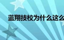 蓝翔技校为什么这么火（蓝翔技校火了）