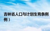 吉林省人口与计划生育条例（关于吉林省人口与计划生育条例）