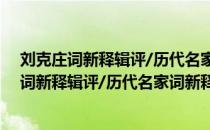 刘克庄词新释辑评/历代名家词新释辑评丛书（关于刘克庄词新释辑评/历代名家词新释辑评丛书介绍）