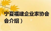 宁夏福建企业家协会（关于宁夏福建企业家协会介绍）