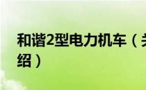 和谐2型电力机车（关于和谐2型电力机车介绍）