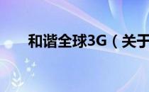 和谐全球3G（关于和谐全球3G介绍）