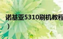 诺基亚5310刷机教程（诺基亚5235刷机软件）