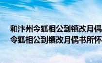 和汴州令狐相公到镇改月偶书所怀·二十二韵（关于和汴州令狐相公到镇改月偶书所怀·二十二韵介绍）