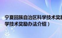 宁夏回族自治区科学技术奖励办法（关于宁夏回族自治区科学技术奖励办法介绍）