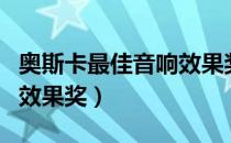 奥斯卡最佳音响效果奖（关于奥斯卡最佳音响效果奖）