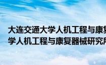 大连交通大学人机工程与康复器械研究所（关于大连交通大学人机工程与康复器械研究所简介）