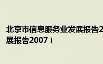 北京市信息服务业发展报告2007（关于北京市信息服务业发展报告2007）