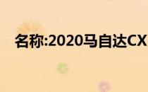 名称:2020马自达CX-30vs2020现代科纳