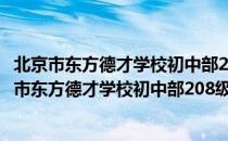 北京市东方德才学校初中部208级3班志愿服务队（关于北京市东方德才学校初中部208级3班志愿服务队）