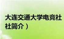 大连交通大学电竞社（关于大连交通大学电竞社简介）