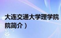 大连交通大学理学院（关于大连交通大学理学院简介）