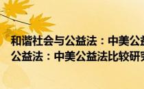 和谐社会与公益法：中美公益法比较研究（关于和谐社会与公益法：中美公益法比较研究介绍）