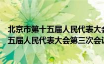 北京市第十五届人民代表大会第三次会议（关于北京市第十五届人民代表大会第三次会议）