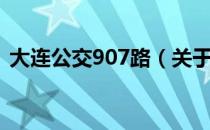 大连公交907路（关于大连公交907路简介）