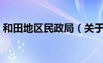 和田地区民政局（关于和田地区民政局介绍）