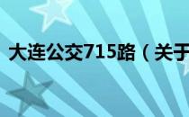 大连公交715路（关于大连公交715路简介）