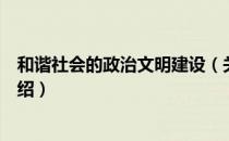 和谐社会的政治文明建设（关于和谐社会的政治文明建设介绍）