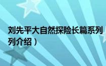 刘先平大自然探险长篇系列（关于刘先平大自然探险长篇系列介绍）