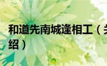 和道先南城逢相工（关于和道先南城逢相工介绍）