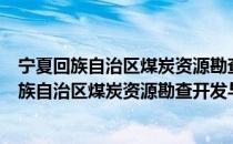 宁夏回族自治区煤炭资源勘查开发与保护条例（关于宁夏回族自治区煤炭资源勘查开发与保护条例介绍）