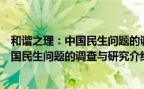 和谐之理：中国民生问题的调查与研究（关于和谐之理：中国民生问题的调查与研究介绍）