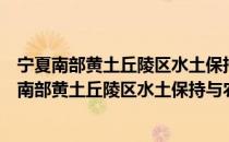 宁夏南部黄土丘陵区水土保持与农业可持续发展（关于宁夏南部黄土丘陵区水土保持与农业可持续发展介绍）