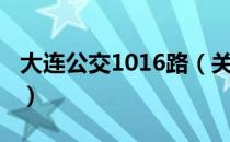 大连公交1016路（关于大连公交1016路简介）