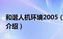 和谐人机环境2005（关于和谐人机环境2005介绍）