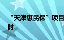 “天津惠民保”项目进入最后30天参保倒计时