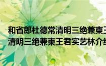 和省郎杜德常清明三绝兼柬王君实艺林（关于和省郎杜德常清明三绝兼柬王君实艺林介绍）