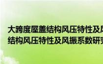 大跨度屋盖结构风压特性及风振系数研究（关于大跨度屋盖结构风压特性及风振系数研究简介）