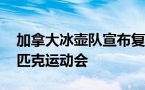 加拿大冰壶队宣布复出 胜利以开启青年奥林匹克运动会