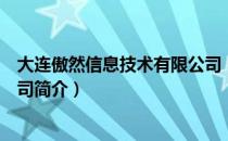 大连傲然信息技术有限公司（关于大连傲然信息技术有限公司简介）