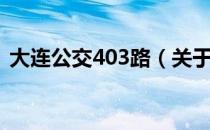 大连公交403路（关于大连公交403路简介）