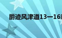 爵迹风津道13一16章（爵迹风津道14）