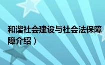 和谐社会建设与社会法保障（关于和谐社会建设与社会法保障介绍）