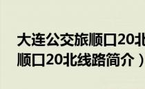 大连公交旅顺口20北线路（关于大连公交旅顺口20北线路简介）