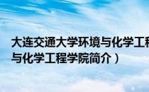 大连交通大学环境与化学工程学院（关于大连交通大学环境与化学工程学院简介）