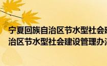 宁夏回族自治区节水型社会建设管理办法（关于宁夏回族自治区节水型社会建设管理办法介绍）