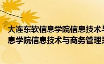 大连东软信息学院信息技术与商务管理系（关于大连东软信息学院信息技术与商务管理系简介）