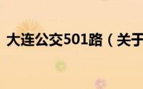 大连公交501路（关于大连公交501路简介）