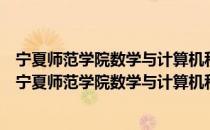 宁夏师范学院数学与计算机科学学院青年志愿者协会（关于宁夏师范学院数学与计算机科学学院青年志愿者协会介绍）