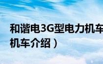 和谐电3G型电力机车（关于和谐电3G型电力机车介绍）