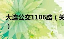 大连公交1106路（关于大连公交1106路简介）