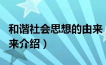 和谐社会思想的由来（关于和谐社会思想的由来介绍）