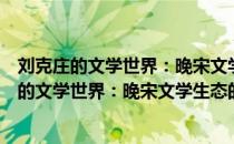 刘克庄的文学世界：晚宋文学生态的一种考察（关于刘克庄的文学世界：晚宋文学生态的一种考察介绍）