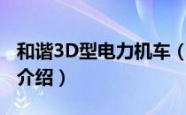 和谐3D型电力机车（关于和谐3D型电力机车介绍）