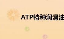 ATP特种润滑油（特种润滑油）